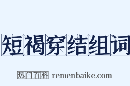短褐穿结组词是什么意思的图片